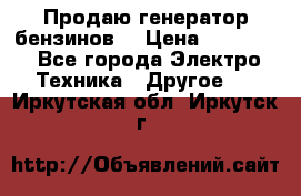 Продаю генератор бензинов. › Цена ­ 45 000 - Все города Электро-Техника » Другое   . Иркутская обл.,Иркутск г.